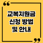 교복지원금 신청 방법 및 안내 신청 절차부터 혜택까지 모두 알아보기