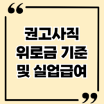 권고사직 위로금 기준과 실업급여 수령 방법과 요건 총정리