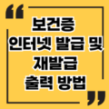 보건증 인터넷 발급 및 재발급 출력 방법 총정리