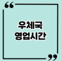 우체국 영업시간 알아보기 토요일과 점심시간 운영까지 모두 정리 우체국 영업시간 알아보기 토요일과 점심시간 운영까지 모두 정리