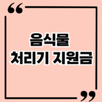 음식물 처리기 지원금 대상기기 목록 및 주의사항 총정리