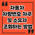 자동차 차량번호 차주 및 소유자 조회하는 방법 정보 총정리 자동차 차량번호 차주 및 소유자 조회하는 방법 정보 총정리