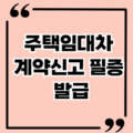 주택임대차계약신고 필증 발급 및 확정일자 온라인 신고 방법 총정리 주택임대차계약신고 필증 발급 및 확정일자 온라인 신고 방법 총정리