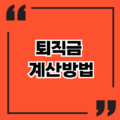 퇴직금 계산방법 퇴직연금제도와 퇴직금 중간정산까지 한눈에 보기 퇴직금 계산방법 퇴직연금제도와 퇴직금 중간정산까지 한눈에 보기